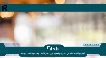 شاب يقتل خالته في الجيزة بقطرة عين لسرقتها.. والنيابة تأمر بحبسه